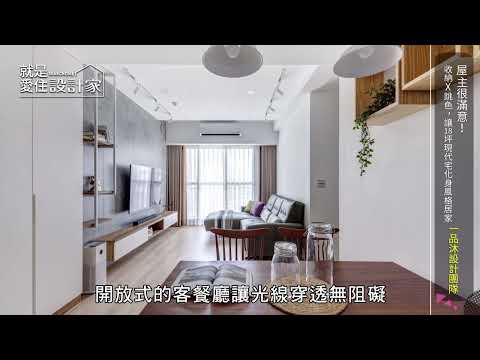 屋主很滿意! 收納X跳色，讓18坪現代宅化身風格居家!