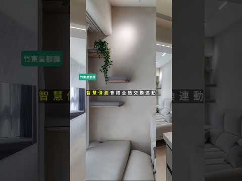 「智慧」，是隱匿於美感之中的溫柔守護。(竹東 星都匯B區 by一品沐)