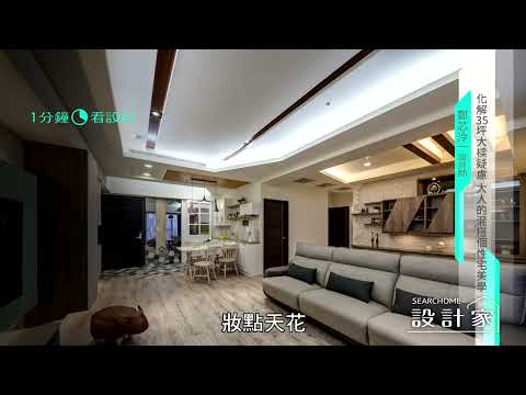 35坪混搭風！懷舊鄉村餐廳X森林綠電視牆，還有溫潤書房和個性更衣間！