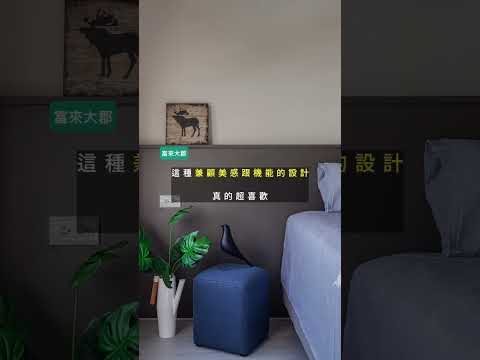 被規畫設計過的角落 藏著溫暖的陪伴 (湖口富來大郡 by 一品沐)