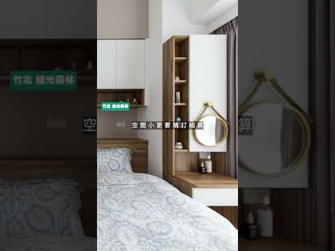 每天上班累成狗，回家當然要像度假啊！(竹北 綠光森林 by一品沐)