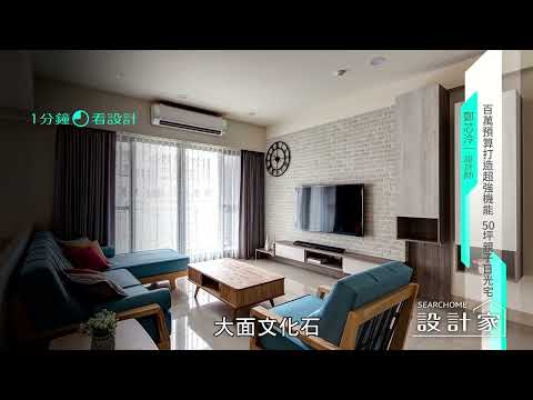 現代北風歐自然系!文化石電視牆X塗鴉黑板牆，50坪日光親子宅